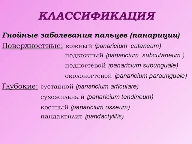 КЛАССИФИКАЦИЯ Гнойные заболевания пальцев (панариции) Поверхностные: кожный (panaricium cutaneum) подкожный (panaricium