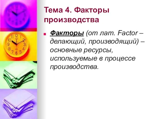 Тема 4. Факторы производства Факторы (от лат. Factor – делающий, производящий)