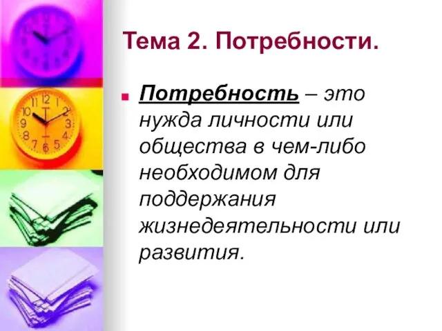 Тема 2. Потребности. Потребность – это нужда личности или общества в