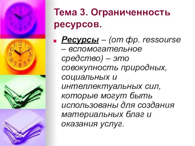 Тема 3. Ограниченность ресурсов. Ресурсы – (от фр. ressourse – вспомогательное