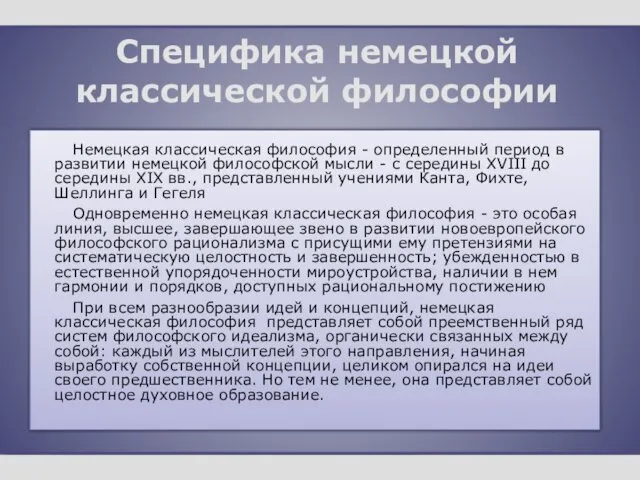 Специфика немецкой классической философии Немецкая классическая философия - определенный период в