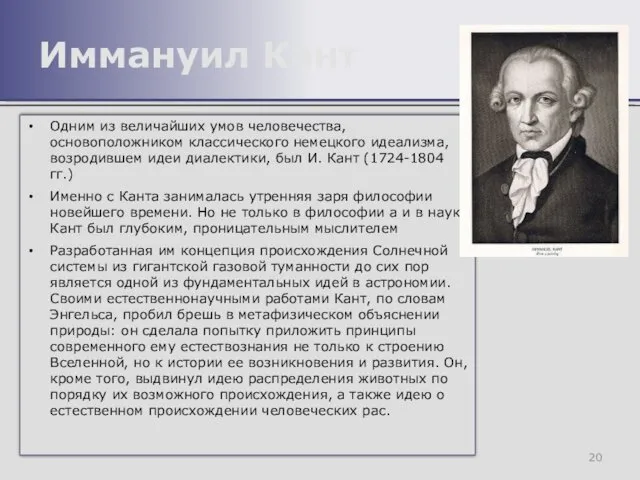 Одним из величайших умов человечества, основоположником классического немецкого идеализма, возродившем идеи