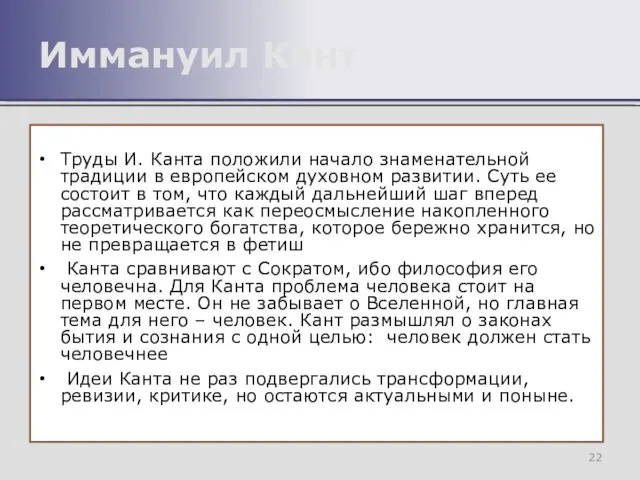 Труды И. Канта положили начало знаменательной традиции в европейском духовном развитии.