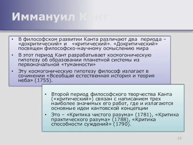 В философском развитии Канта различают два периода – «докритический» и «критический».