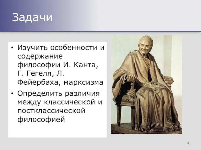 Изучить особенности и содержание философии И. Канта, Г. Гегеля, Л. Фейербаха,