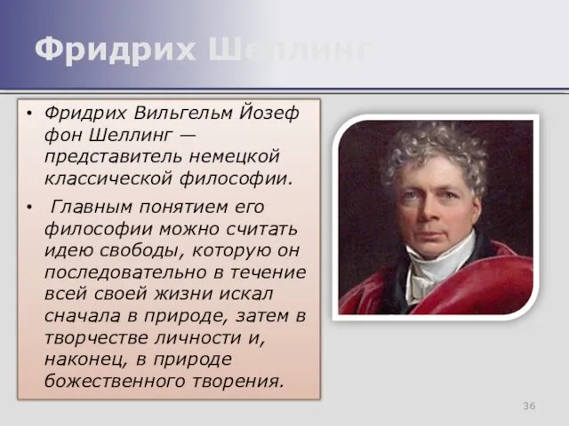 Фридрих Вильгельм Йозеф фон Шеллинг — представитель немецкой классической философии. Главным