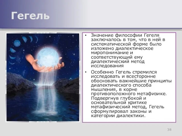 Значение философии Гегеля заключалось в том, что в ней в систематической