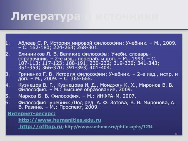 Аблеев С. Р. История мировой философии: Учебник. – М., 2009. –