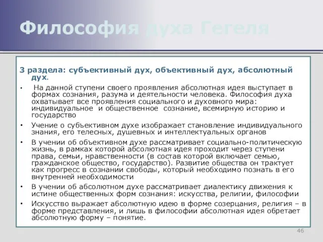 3 раздела: субъективный дух, объективный дух, абсолютный дух. На данной ступени