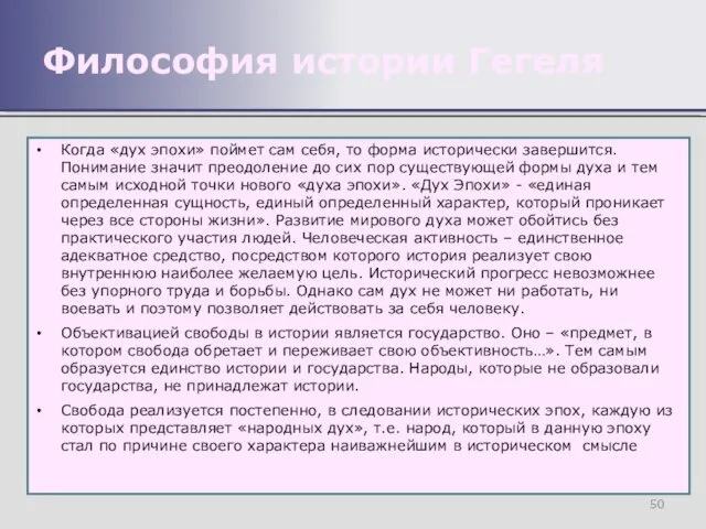 Когда «дух эпохи» поймет сам себя, то форма исторически завершится. Понимание