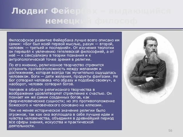 Философское развитие Фейербаха лучше всего описано им самим: «Бог был моей