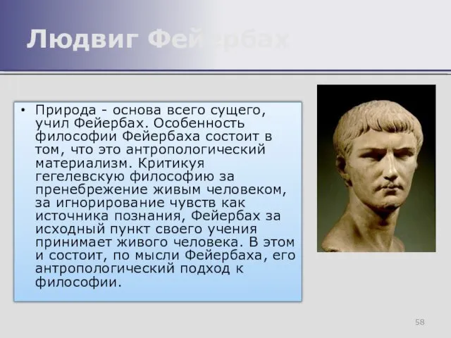 Природа - основа всего сущего, учил Фейербах. Особенность философии Фейербаха состоит