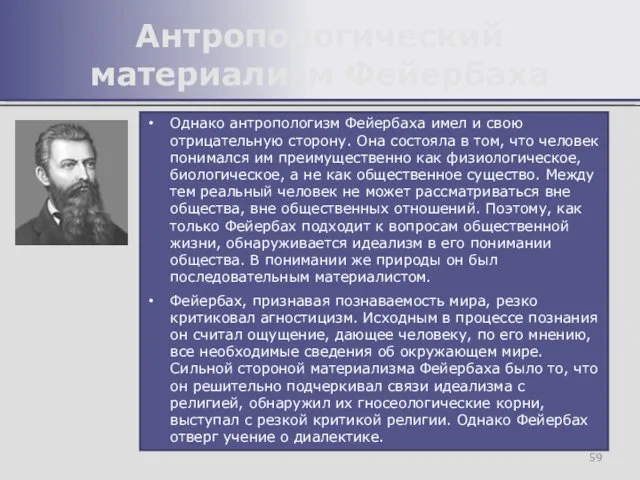 Однако антропологизм Фейербаха имел и свою отрицательную сторону. Она состояла в