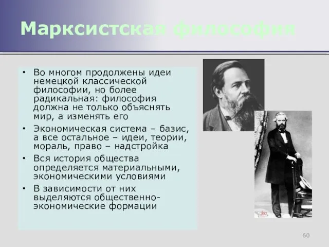 Во многом продолжены идеи немецкой классической философии, но более радикальная: философия