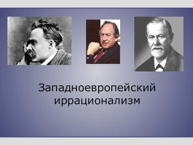 Западноевропейский иррационализм