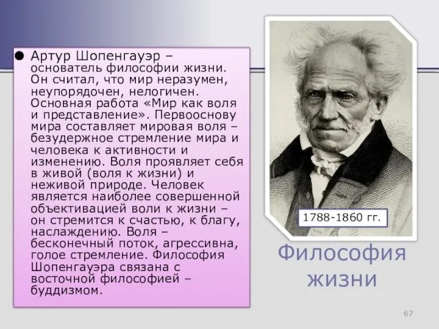 Философия жизни Артур Шопенгауэр – основатель философии жизни. Он считал, что