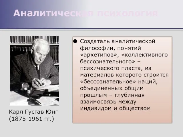 Аналитическая психология Карл Густав Юнг (1875-1961 гг.) Создатель аналитической философии, понятий