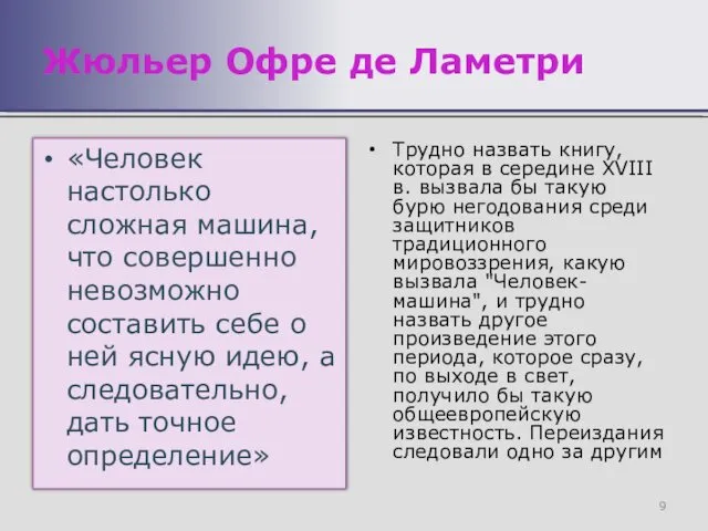 «Человек настолько сложная машина, что совершенно невозможно составить себе о ней