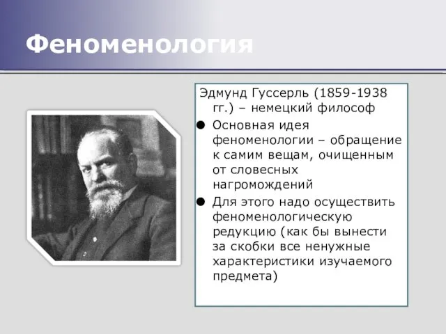 Феноменология Эдмунд Гуссерль (1859-1938 гг.) – немецкий философ Основная идея феноменологии