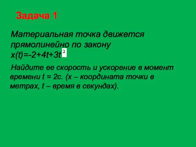 Материальная точка движется прямолинейно по закону x(t)=-2+4t+3t .Найдите ее скорость и