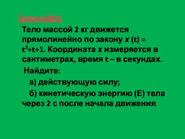 Задача№3: Тело массой 2 кг движется прямолинейно по закону х (t)