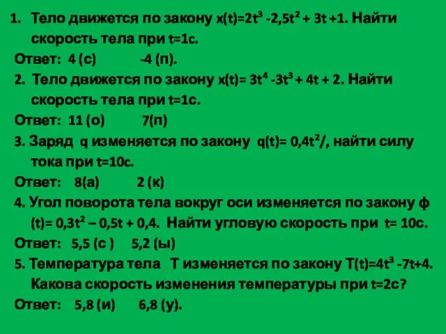 Тело движется по закону x(t)=2t3 -2,5t2 + 3t +1. Найти скорость