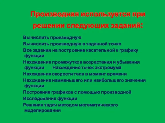 Производная используется при решении следующих заданий: Вычислить производную Вычислить производную в