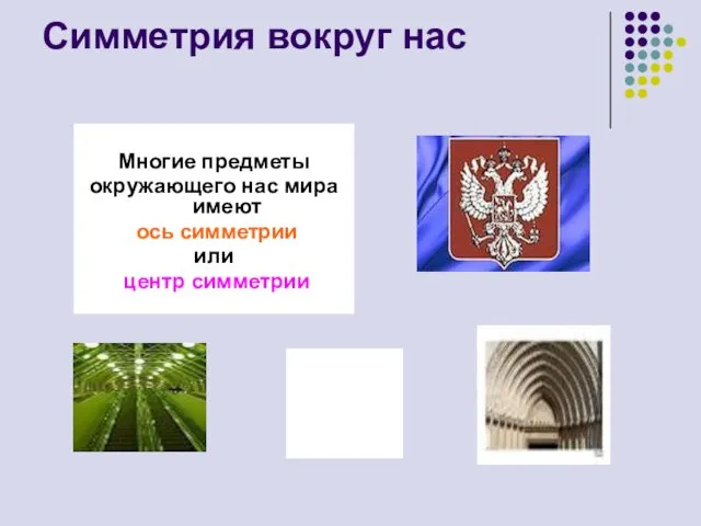 Симметрия вокруг нас Многие предметы окружающего нас мира имеют ось симметрии или центр симметрии