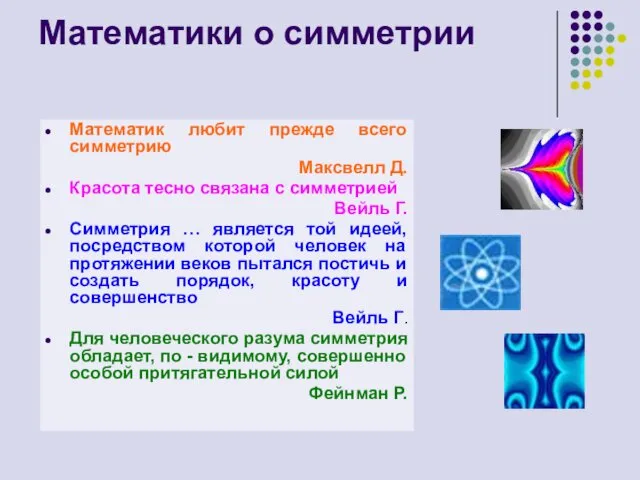 Математики о симметрии Математик любит прежде всего симметрию Максвелл Д. Красота