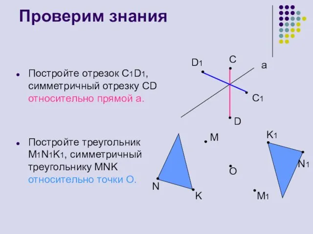 Проверим знания Постройте отрезок С1D1, симметричный отрезку СD относительно прямой а.