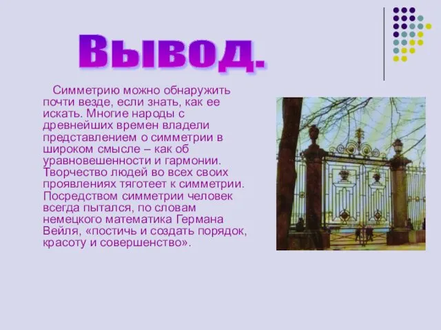 Симметрию можно обнаружить почти везде, если знать, как ее искать. Многие