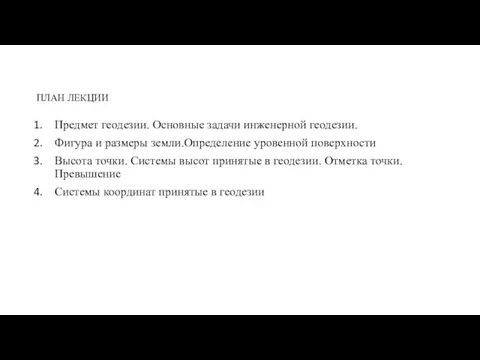 ПЛАН ЛЕКЦИИ Предмет геодезии. Основные задачи инженерной геодезии. Фигура и размеры