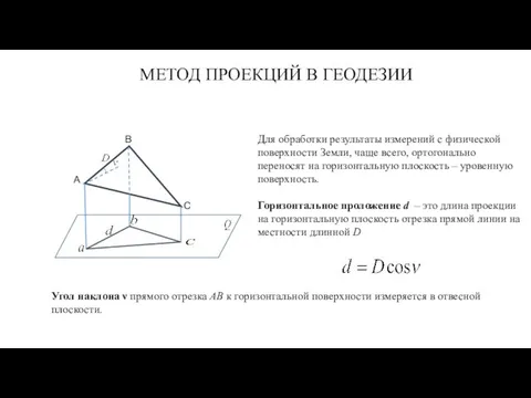 Для обработки результаты измерений с физической поверхности Земли, чаще всего, ортогонально