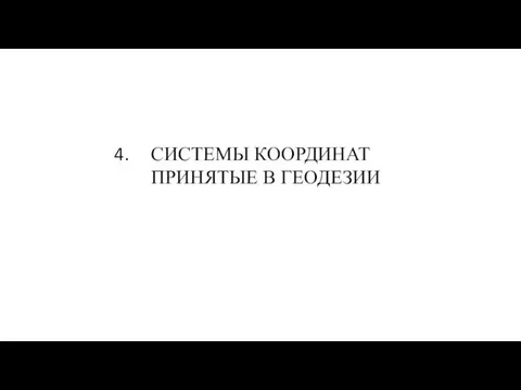 СИСТЕМЫ КООРДИНАТ ПРИНЯТЫЕ В ГЕОДЕЗИИ