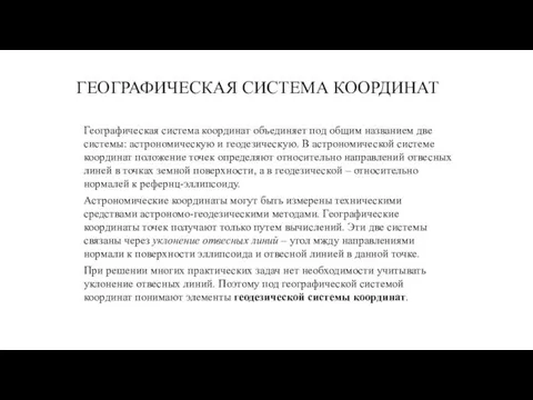 Географическая система координат объединяет под общим названием две системы: астрономическую и