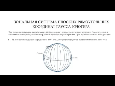 ЗОНАЛЬНАЯ СИСТЕМА ПЛОСКИХ РЯМОУГОЛЬНЫХ КООРДИНАТ ГАУССА-КРЮГЕРА При решении инженерно-геодезических задач переходят