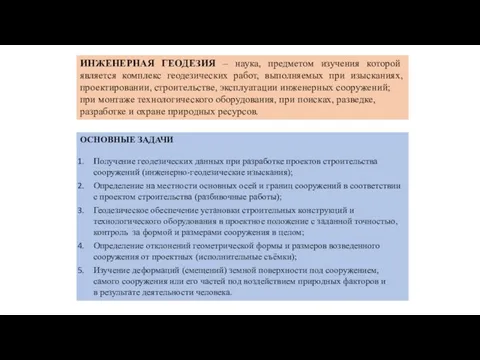 ИНЖЕНЕРНАЯ ГЕОДЕЗИЯ – наука, предметом изучения которой является комплекс геодезических работ,