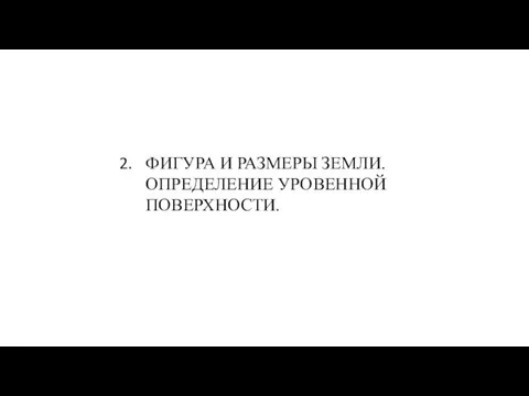 ФИГУРА И РАЗМЕРЫ ЗЕМЛИ. ОПРЕДЕЛЕНИЕ УРОВЕННОЙ ПОВЕРХНОСТИ.