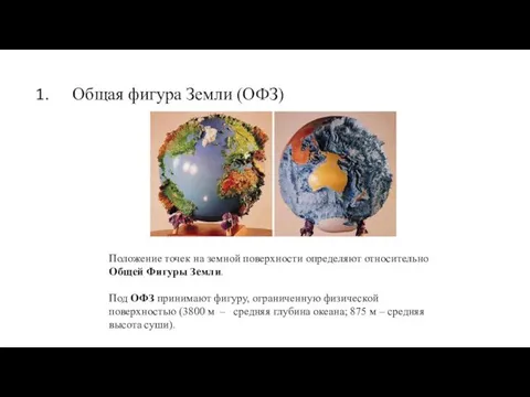 Общая фигура Земли (ОФЗ) Положение точек на земной поверхности определяют относительно