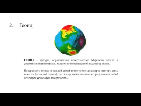 Геоид ГЕОИД – фигура, образованная поверхностью Мирового океана в состоянии полного