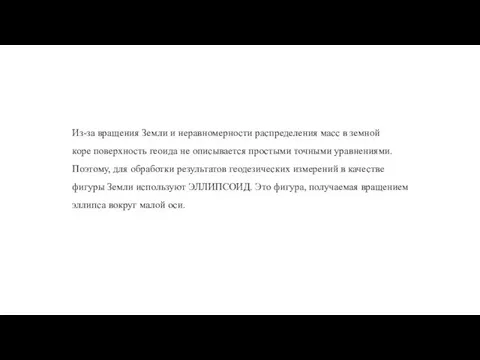 Из-за вращения Земли и неравномерности распределения масс в земной коре поверхность