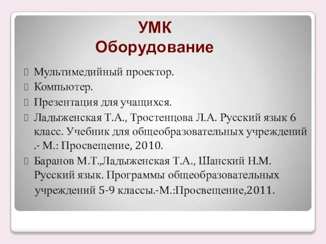 УМК Оборудование Мультимедийный проектор. Компьютер. Презентация для учащихся. Ладыженская Т.А., Тростенцова