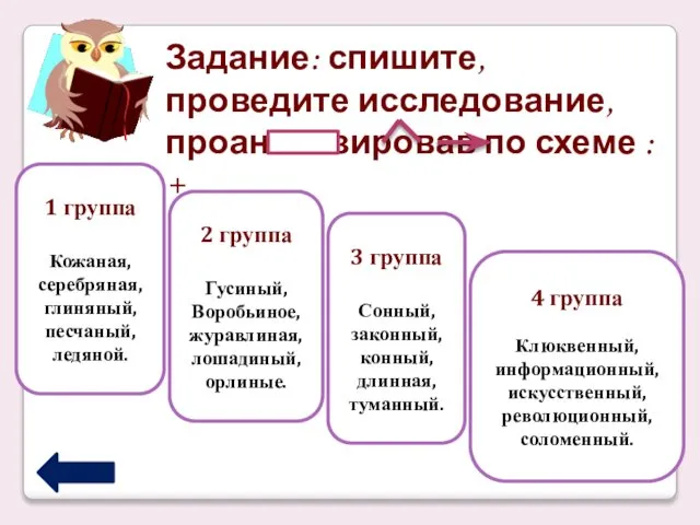 Задание: спишите, проведите исследование, проанализировав по схеме : + 1 группа