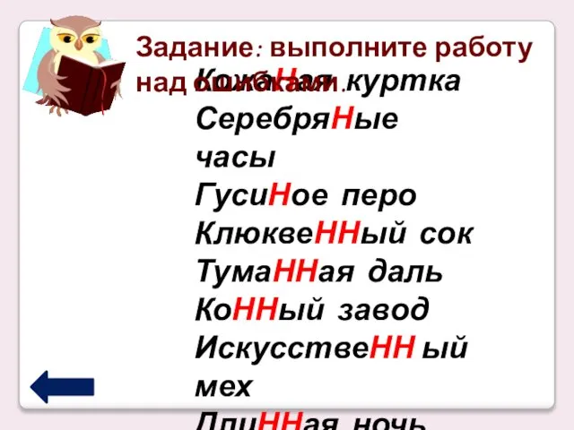 КожаНая куртка СеребряНые часы ГусиНое перо КлюквеННый сок ТумаННая даль КоННый