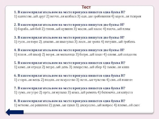 Тест 1. В каком прилагательном на месте пропуска пишется одна буква