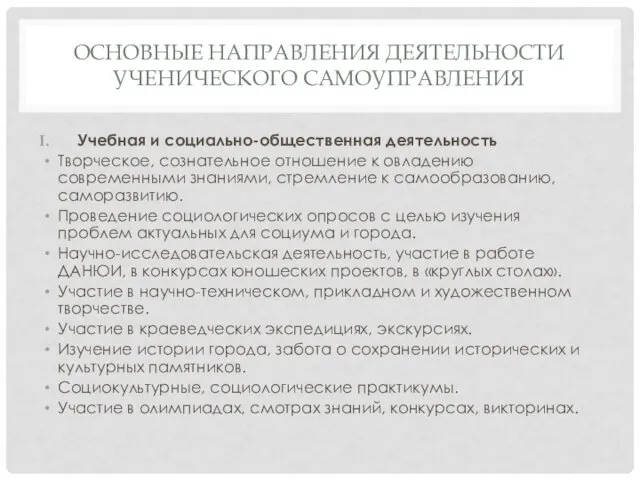 ОСНОВНЫЕ НАПРАВЛЕНИЯ ДЕЯТЕЛЬНОСТИ УЧЕНИЧЕСКОГО САМОУПРАВЛЕНИЯ Учебная и социально-общественная деятельность Творческое, сознательное