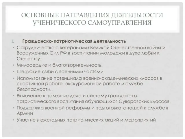 ОСНОВНЫЕ НАПРАВЛЕНИЯ ДЕЯТЕЛЬНОСТИ УЧЕНИЧЕСКОГО САМОУПРАВЛЕНИЯ Гражданско-патриотическая деятельность Сотрудничество с ветеранами Великой