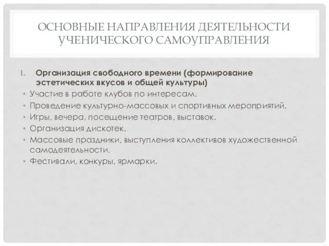 ОСНОВНЫЕ НАПРАВЛЕНИЯ ДЕЯТЕЛЬНОСТИ УЧЕНИЧЕСКОГО САМОУПРАВЛЕНИЯ Организация свободного времени (формирование эстетических вкусов