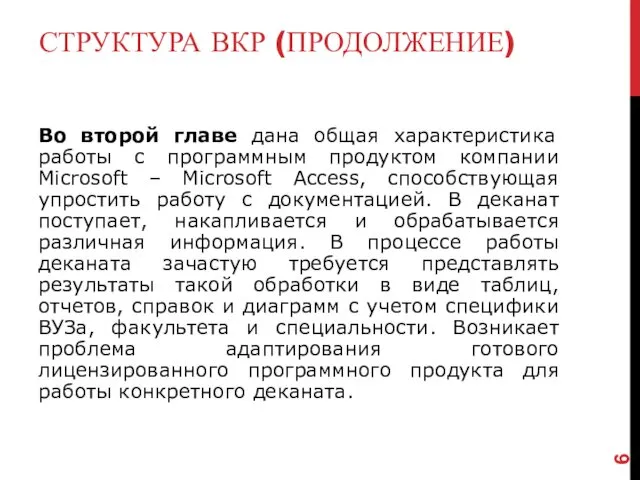 СТРУКТУРА ВКР (ПРОДОЛЖЕНИЕ) Во второй главе дана общая характеристика работы с