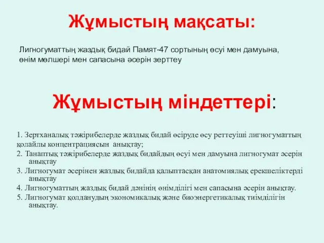 Жұмыстың мақсаты: 1. Зертханалық тәжірибелерде жаздық бидай өсіруде өсу реттеуіші лигногуматтың